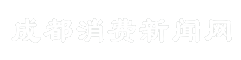 成都消费新闻网